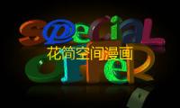 花简空间漫画